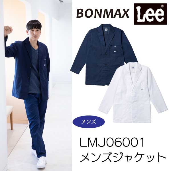 LMJ06001 ジャケット メンズ Lee 医療用 白衣 看護師 医師 ドクター クリニック 病院 介護 BONMAX