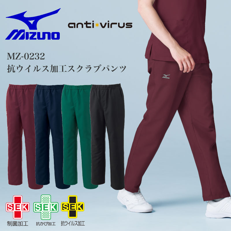 ミズノ 抗ウイルス スクラブ パンツ MZ-0232 男女兼用 メンズ レディース 医療用 白衣 抗かび 制菌 制電 吸汗速乾 看護師 医師 ドクター クリニック 病院 介護 MIZUNO