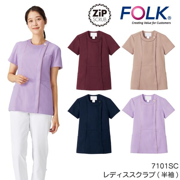 7101SC スクラブ かわいい 白衣 ジップスクラブ ノンUPストレッチ ポリエステル 美シルエット フォーク メディカル クリニック ナース 病院 医療 看護 介護 半袖 レディス 女性 医者 ウェア