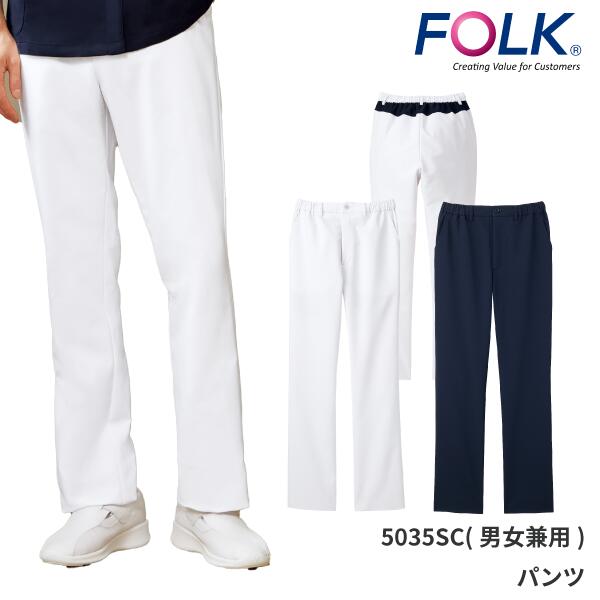 5036SC パンツ 男女兼用 ストレッチ シンプル ニット生地 通気性 伸縮性 総ゴム 前あきタイプ FOLK フォーク 腰ニット素材