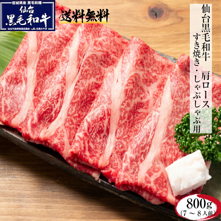 仙台黒毛和牛 肩ロース 肉 すき焼き/しゃぶしゃぶ 800ｇ 化粧箱入 「着色料不使用・保存料不使用 ゆずぽん酢醤油150g付き」 熨斗可 ギフト プレゼント 誕生日 内祝い 御祝い 御礼 一部地域送料無料 ※沖縄は別途1200円、九州・四国・中国地方は別途600円送料が加算されます