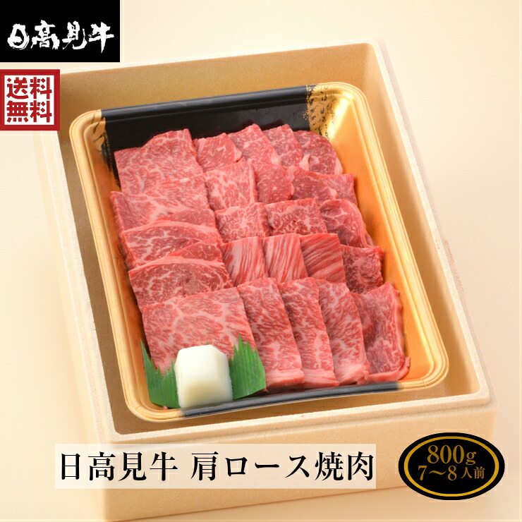 【赤身が美味しく深い味わい】 日高見牛 肩ロース 焼肉 800ｇ 「クリスマス島の塩付き」 化粧箱入 ギフト 熨斗可 誕生日 プレゼント 内祝い 御祝い パーティー BBQ 一部地域送料無料　※沖縄は別途1200円、九州・四国・中国地方は別途600円送料が加算されます