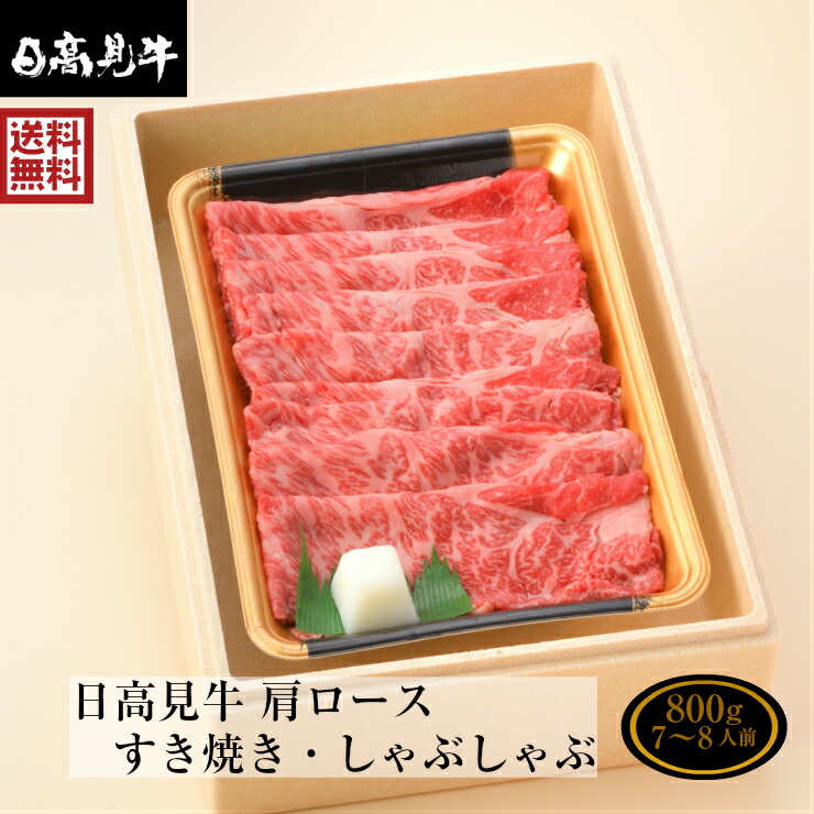 赤身が美味しく深い味わい 日高見牛 肩ロース すき焼き/しゃぶしゃぶ 800ｇ 化粧箱入 「着色料不使用・保存料不使用 ゆずぽん酢醤油150g付き」 熨斗可 国産牛 肩ロース　一部地域送料無料 ※沖縄は別途1200円、九州・四国・中国地方は別途600円送料が加算されます