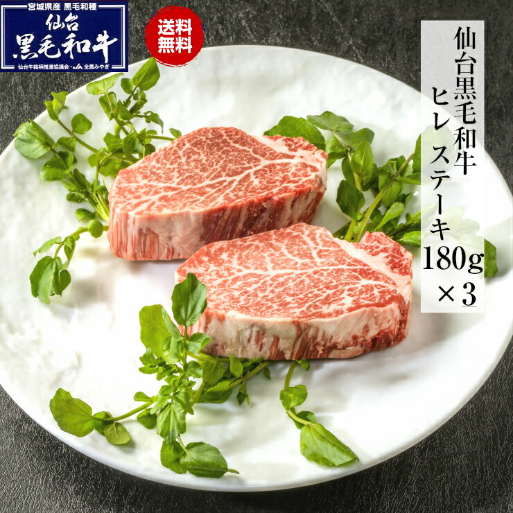 【ギフトにも最適】仙台黒毛和牛 ヒレ ステーキ 540ｇ(180ｇ×3枚) 「クリスマス島の塩付き」 化粧箱入 国産 黒毛和牛 熨斗可 プレゼント 誕生日 記念日 還暦 古希 喜寿 定年退職 御祝い 内祝い 御礼 お返し 賞品　送料無料 ※沖縄は別途1200円送料が加算されます 17,520円