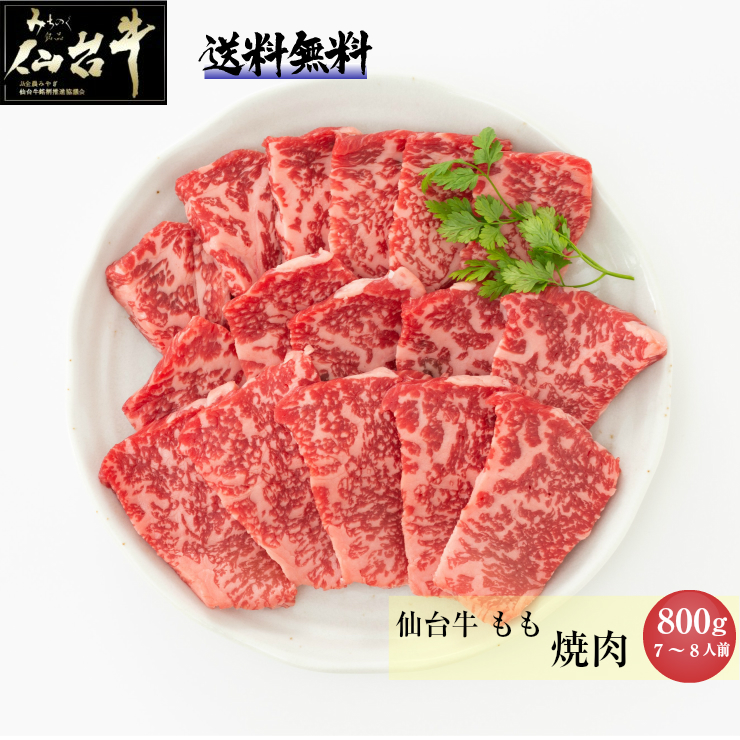 保証書付 A5 B5 仙台牛 もも 焼肉 800g ギフト 内祝い プレゼント 御歳暮 安い購入 Metacorpuspilates Com Br