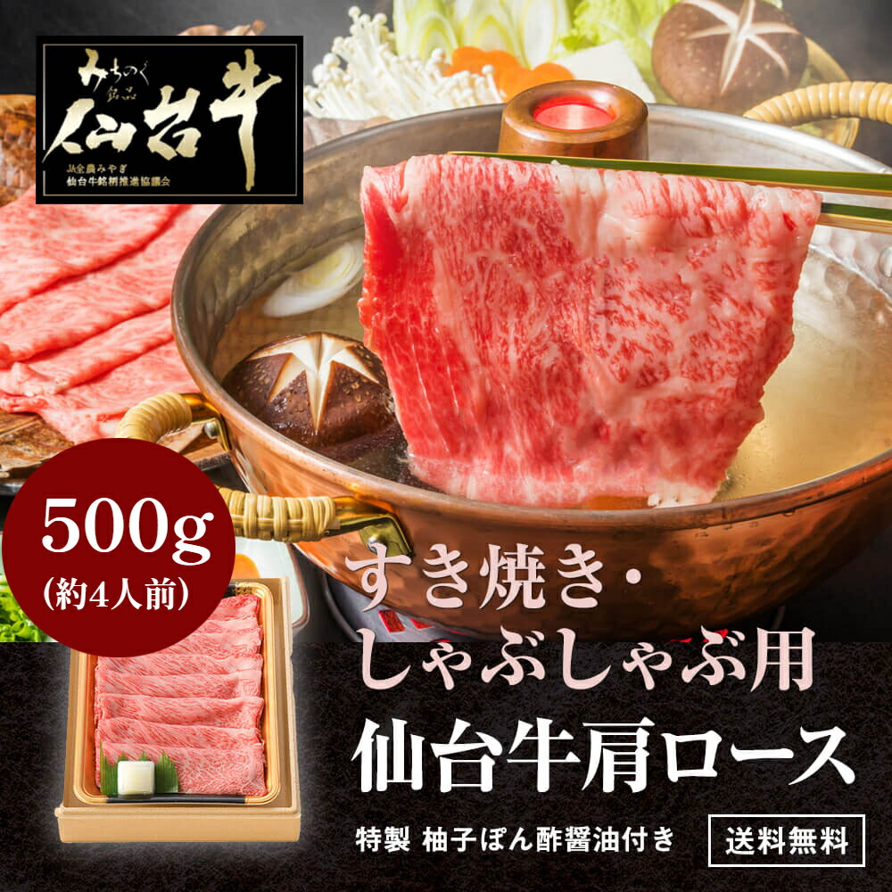 内祝い 仙台牛 A5 肩ロース すき焼き/しゃぶしゃぶ ５００g 「着色料・保存料不使用 ゆずぽん酢醤油150g付き」 ギフト 熨斗可 一部地域送料無料 ※沖縄は別途1200円、九州・四国・中国地方は別途600円送料が加算されます