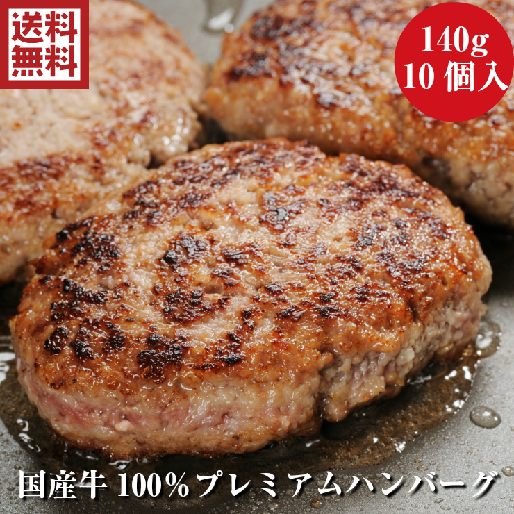 送料無料  国産牛100％ プレミアム ハンバーグ 140g&times;10個 お試し 内祝い プレゼント あす楽 御歳暮