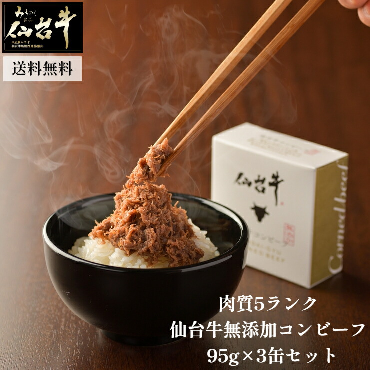 無添加 仙台牛コンビーフ ギフト ３個セット 缶詰め 送料無料 ９５ｇ ３個セット