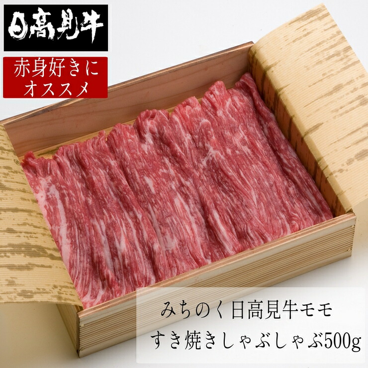 日高見牛 ギフト 国産牛 もも すき焼き しゃぶしゃぶ 500g 肉 熨斗可 誕生日 内祝い 御祝い 化粧箱入 プレゼント 「着色料・保存料不使用 ゆずぽん酢醤油150g付き」 送料無料　※沖縄は別途1200円、九州・四国・中国地方は別途600円送料が加算されます