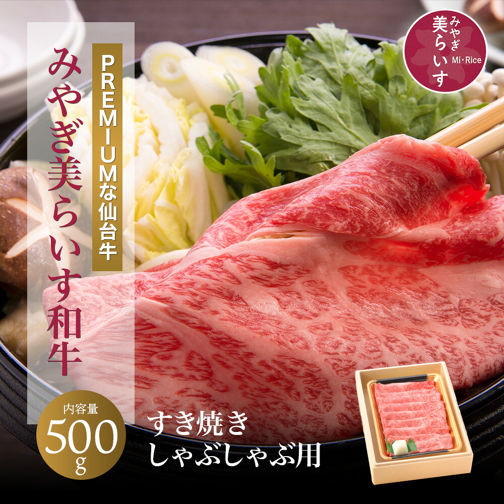 「みやぎ美らいす」 和牛 肩ロースすき焼きしゃぶしゃぶ用 500g 化粧箱入 「着色料不使用・保存料不使用 ゆずぽん酢醤油150g付」 熨斗可 仙台牛かたロース 宮城県産 黒毛和牛 牛肉　一部地域送料無料 ※沖縄は別途1200円、九州・四国・中国地方は別途600円送料が加算されます