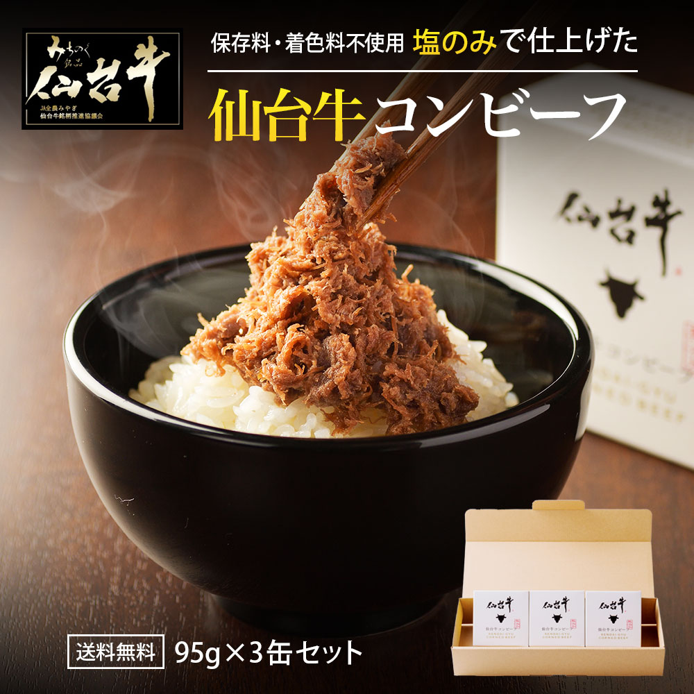 楽天市場】無塩せきコンビーフ 95g×3缶 牛肉 北海道産 無添加 ギフト