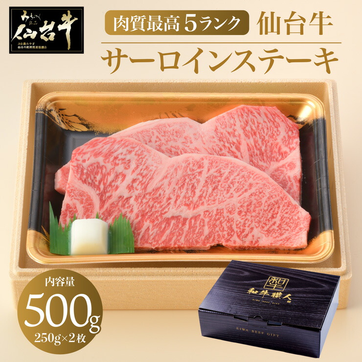 【30%OFF お買い物マラソンSALE】 仙台牛 A5等級 サーロイン ステーキ 500ｇ(250ｇ×2枚セット) 「クリスマス島の塩付き」 化粧箱入り 熨斗可 内祝いにも 和牛 肉 ギフト プレゼント 送料無料 ※沖縄は別途1200円送料が加算されます