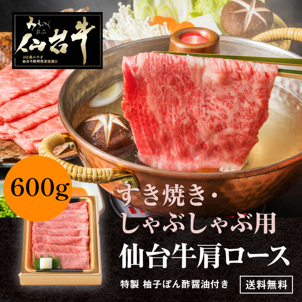 【半額クーポン】内祝い 父の日 にも　仙台牛 A5 肩ロース すき焼き/しゃぶしゃぶ 600ｇ ギフト 化粧箱入 「当店オリジナル 着色料・保存料不使用 ゆずぽん酢醤油150g付き」 一部地域送料無料 ※沖縄は別途1200円、九州・四国・中国地方は別途600円送料が加算されます