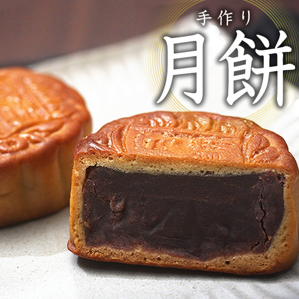 月餅 父の日 ギフト 小豆餡 あずき餡 中華菓子 完全無添加 高級 贅沢品 お菓子 定番のお歳暮 内祝 プレゼント 手土産 お茶菓子 お土産 スイーツ 贈り物 お取り寄せ 1種類４個 小豆入り 個包装 送料無料