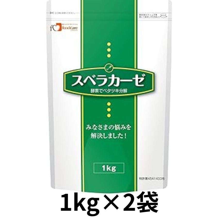 スベラカーゼ　1kg×2袋