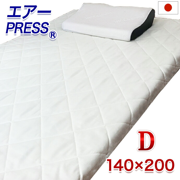 日本製 １４０×２００ｃｍ ダブル 敷布団  3層社会システム マットレス 大気圏押しつける FT 高手向かい つや消し マットレス 高手向かい 低手向かい 固手向かい 硬め 防衛策 敷き布団  抗菌 防臭 オーバーレイ 細長い切口 細長い切口 凸凹打つ手 厚さ３ｃｍ AIR PRESS 国産