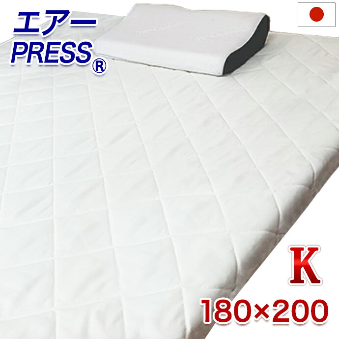 日本製 １８０×２００ｃｍ キング 敷布団 3層構造 マットレス エアープレス FT 高反発 マット マットレス 高反発 低反発 固反発 硬め 固め 敷き布団 抗菌 防臭 オーバーレイ すき間 隙間 凹凸対策 厚さ３ｃｍ AIR PRESS 国産
