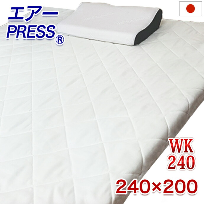 日本製 広々とした第一人者 ２４０×２００ｃｍ 敷布団  3層社会システム マットレス 大気圏押し付ける FT 高手向かい つや消し 高手向かい 低手向かい 固手向かい 硬め 押さえ 敷き布団  抗菌 防臭 オーバーレイ 細長い切口 細長い切口 凸凹打つ手 厚さ３ｃｍ AIR PRESS 国産