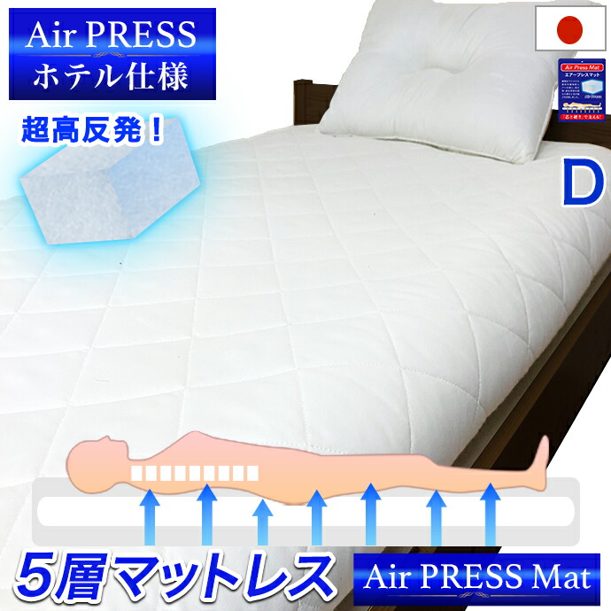 日本製 【硬め】【固め】 敷き布団 ダブル ５層式 敷布団 AIR PRESS エアープレス FT 高反発 固反発 弾力 薄め NANOプラチナ 防ダニ 防カビ 抗菌 防臭 しきふとん 【硬め】【固め】【厚さ6-８ｃｍ 薄め】
