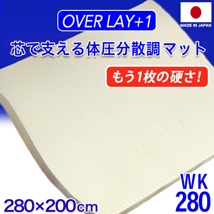 公式ストア 日本製 ベッド 商品 ワイドキング ２８０×２００ｃｍ 隙間対策 すきま つなぎめ 防止 マットレス エアープレス MA 高反発 低反発  固反発 硬め 固め 体圧分散調 腰痛 肘 膝 首肩 抗菌 防臭 敷布団 すき間 隙間 凹凸対策 厚さ３ｃｍ AIR PRESS