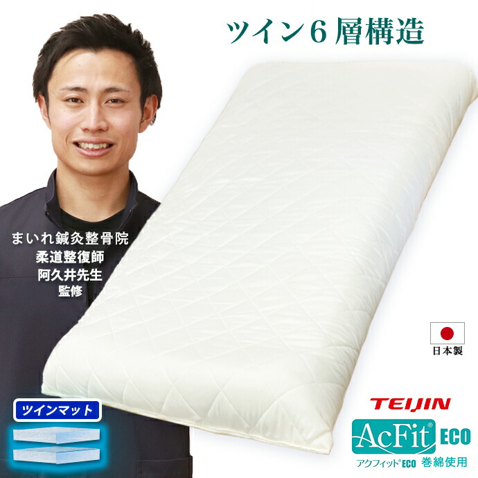 ６層構造 ツインマット 敷布団 シングル 日本製 厚さ 約10cm FT 中綿 テイジン 帝人 アクフィット&reg; 使用 防ダニ 制菌 抗菌 防臭 防ダニ 極厚 ふとん 固綿 少し 硬め 厚さ 敷き布団 職人 手作り 国産