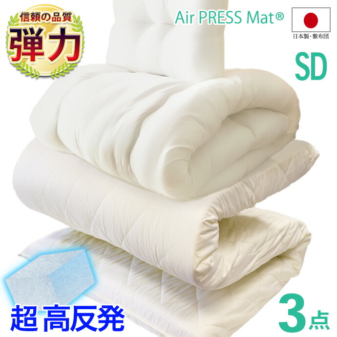 布団セット セミダブル 日本製 敷き布団 厚さ マットレス 掛け布団 枕 ３点セット 敷布団 NANOプラチナ 抗菌 防臭 防カビ 洗える 防ダニ 約8cm OP 帝人 アクフィット&reg; マイティートップ ＋ ポリティ テイジン