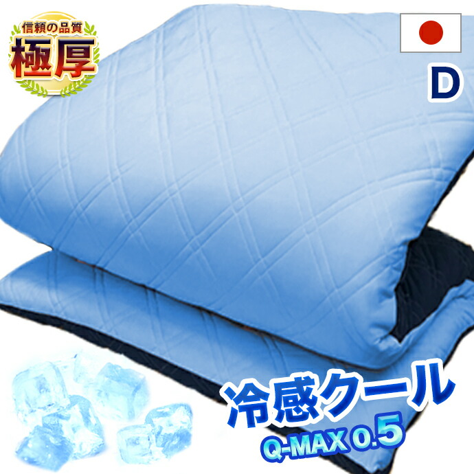 日本製 冷感５層社会システム 敷布団 ダブル D リヴァーシブル 人付き合い冷感 Q-MAX Qマックス 編み物織り 吸水速乾 NANOプラチナ 洗える 防壁蝨目 敷き布団 制菌 抗菌 防臭 国産