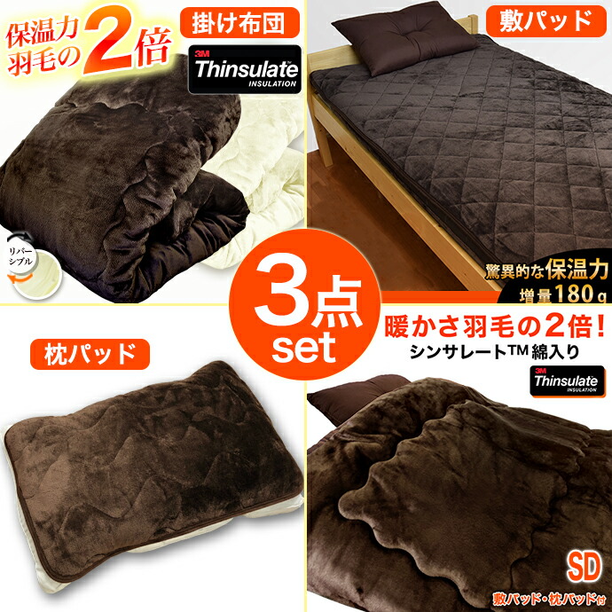 ３点セット 布団セット セミダブル シンサレート 掛け布団 ＆ 敷パッド 枕パッド エフテックヒート 保温 暖かい 洗える 清潔 抗菌 防臭 防カビ 防ダニ 布団カバーセット 北欧 収納