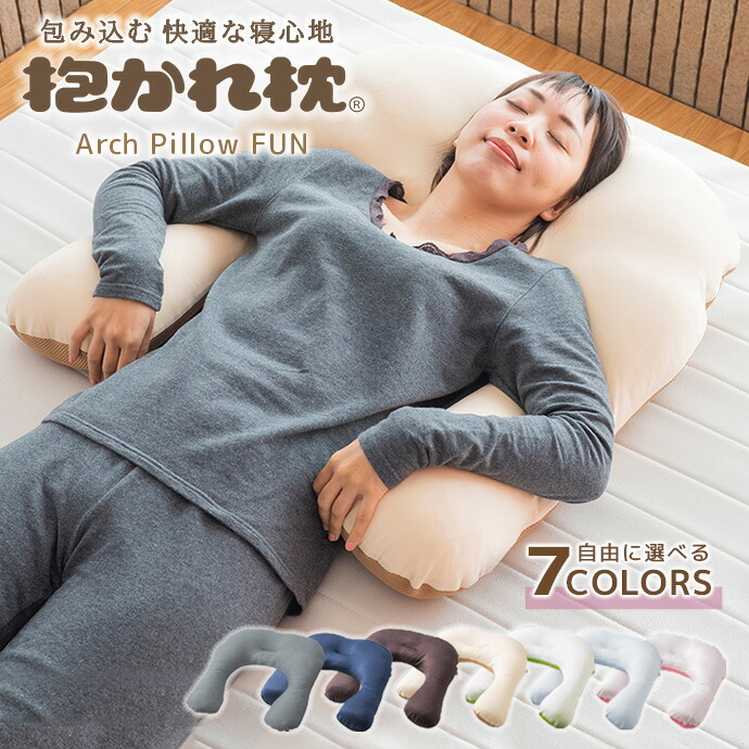 抱かれ枕 【アーチピロー FUN】 抱き枕 洗える U字  日本製 レギュラー：(縦)75×(横)66糎 か細い：(縦)75×(横)58糎 快眠 裏切り行為し分かりやすい 快眠 まくら 抱きまくら 生み出すこと御祝い 妊婦 仰向け 横向き