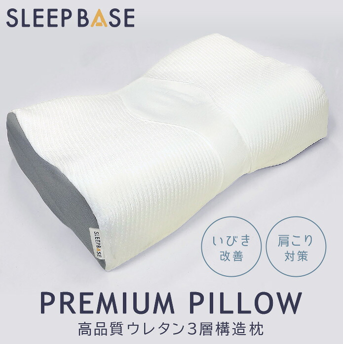 枕 まくら 日本製  【SLEEP BASE】PREMIUM PILLOW 幅 50糎 × 高さ 35糎 × 厚さ12糎  高品質 ウレタン 3層社会システム 洗える ピロ取りまかなう付き添い人 通気性 吸放湿性 人並み外れた 蒸れない 寝心地を好意をもってする しっかり支える 受け支える
