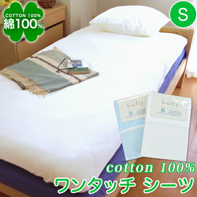 楽天市場】綿100% シーツ シングル ワンタッチシーツ 布団用 楽天市場】綿100% シーツ シングル ワンタッチシーツ 布団用
