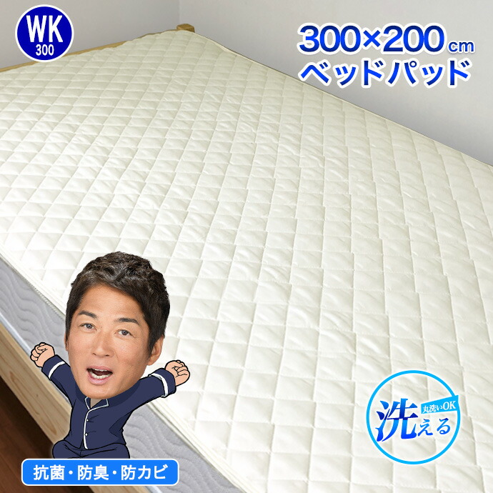 WK 300×200cm ワイドキング ベッドパッド サイズ 年中使える 丸洗いOK 防カビ加工 抗菌 制菌 防臭 消臭 シーツ ベッド マットレス 敷布団 布団セット 敷パッド兼用 中綿増量