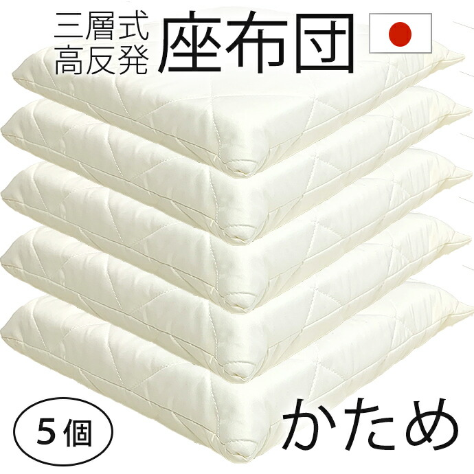 日本製 高手向かい 座蒲団 【5個】 55×59糎 かため 軽さ 高手向かい 固手向かい 三層式 大気圏押しつける 安全性のある ふんわり 抗菌 防臭 防真菌 身ぎれい 座り熟練した 厚さ約８糎  銘仙判 ざぶとん 座蒲団 AIR PRESS 伸び伸びする (がわ55×59 本体 50×54糎)