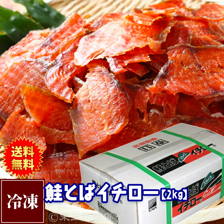 ★送料無料★鮭とばイチロー《2kg》【同梱包不可】｜北海道白糠　栄三郎商店