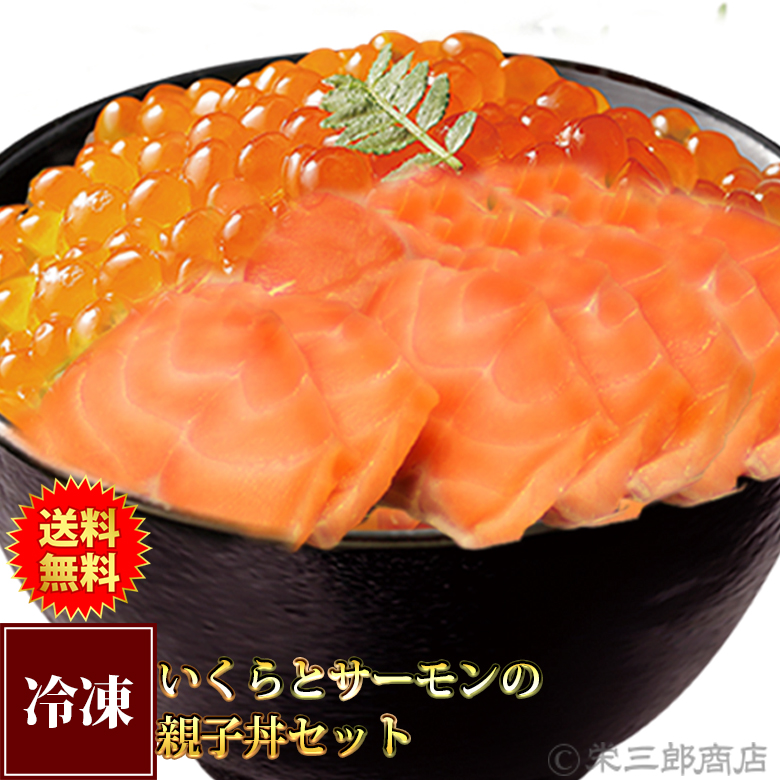 【送料無料】シラリカいくら醤油漬け《500g》とエンペラーサーモン《900g》の親子丼セット