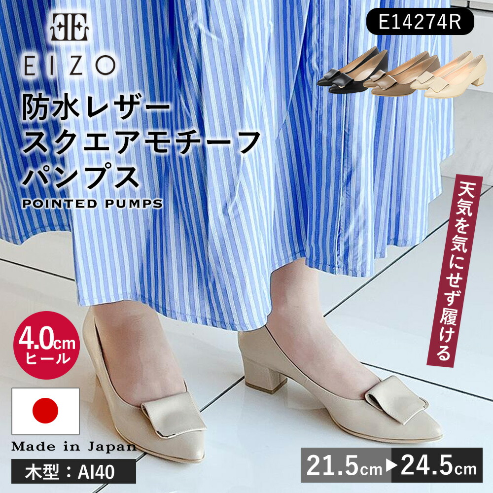 EIZO エイゾー 日本製 パンプス 4.0cmヒール 防水革 防水レザー レディース 女性 パンプス レインパンプス レイン 雨の日 晴雨兼用 通勤 オフィス お仕事 卒業式 入学式 結婚式 [防水レザースクエアモチーフパンプス EP14274R]《送料無料》