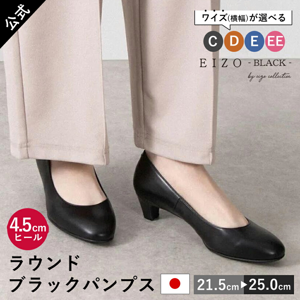 EIZO black 日本製 パンプス ブラックパンプス ラウンド4.5cmヒール 日本製 本革 レディース パンプス 通勤 オフィス お仕事 就活 リクルート 卒入学式 結婚式 セレモニー 冠婚葬祭 オケージョン フォーマル [N1400]《送料無料》