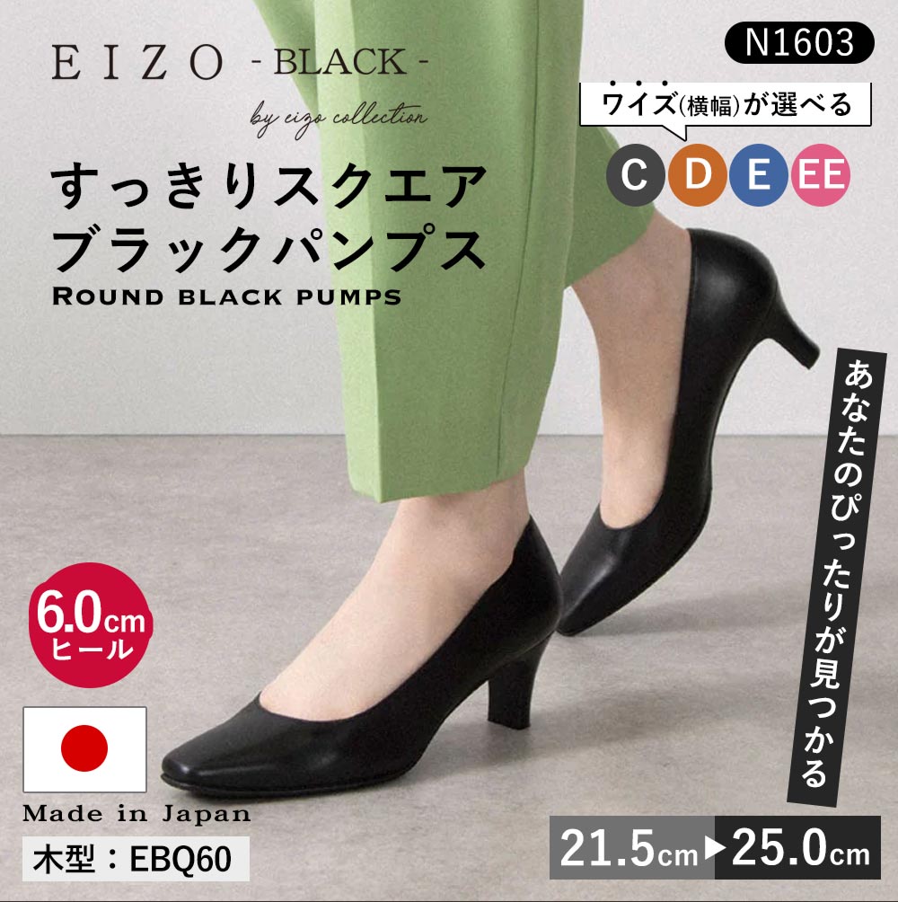 EIZO black 日本製 パンプス ブラックパンプス すっきりスクエア 6.0cmヒール 日本製 本革 黒 パンプス 通勤 オフィス お仕事 就活 リクルート 卒入学式 結婚式 セレモニー 冠婚葬祭 オケージョン フォーマル [N1603]《送料無料》｜EIZO collection【エイゾー】