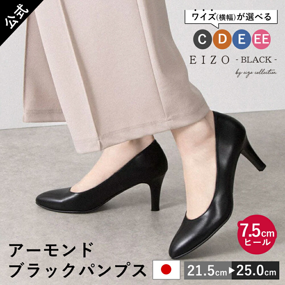 EIZO black 日本製 パンプス ブラックパンプス アーモンドトゥ7.5cmヒール 本革 幅が選べる 通勤 オフィス 仕事 就活 リクルート 卒入学式 結婚式 セレモニー 冠婚葬祭 オケージョン フォーマル 履きやすい [N1700]《送料無料》