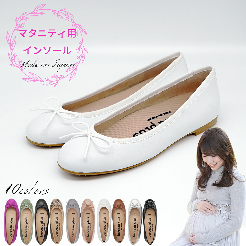【マタニティ用】berceau plus マタニティインソール付き添い人 レディース バレーシューズ 全10色 BP11001-maternity  ベルソープリュス 歩いてからだを世話をするするシューズ