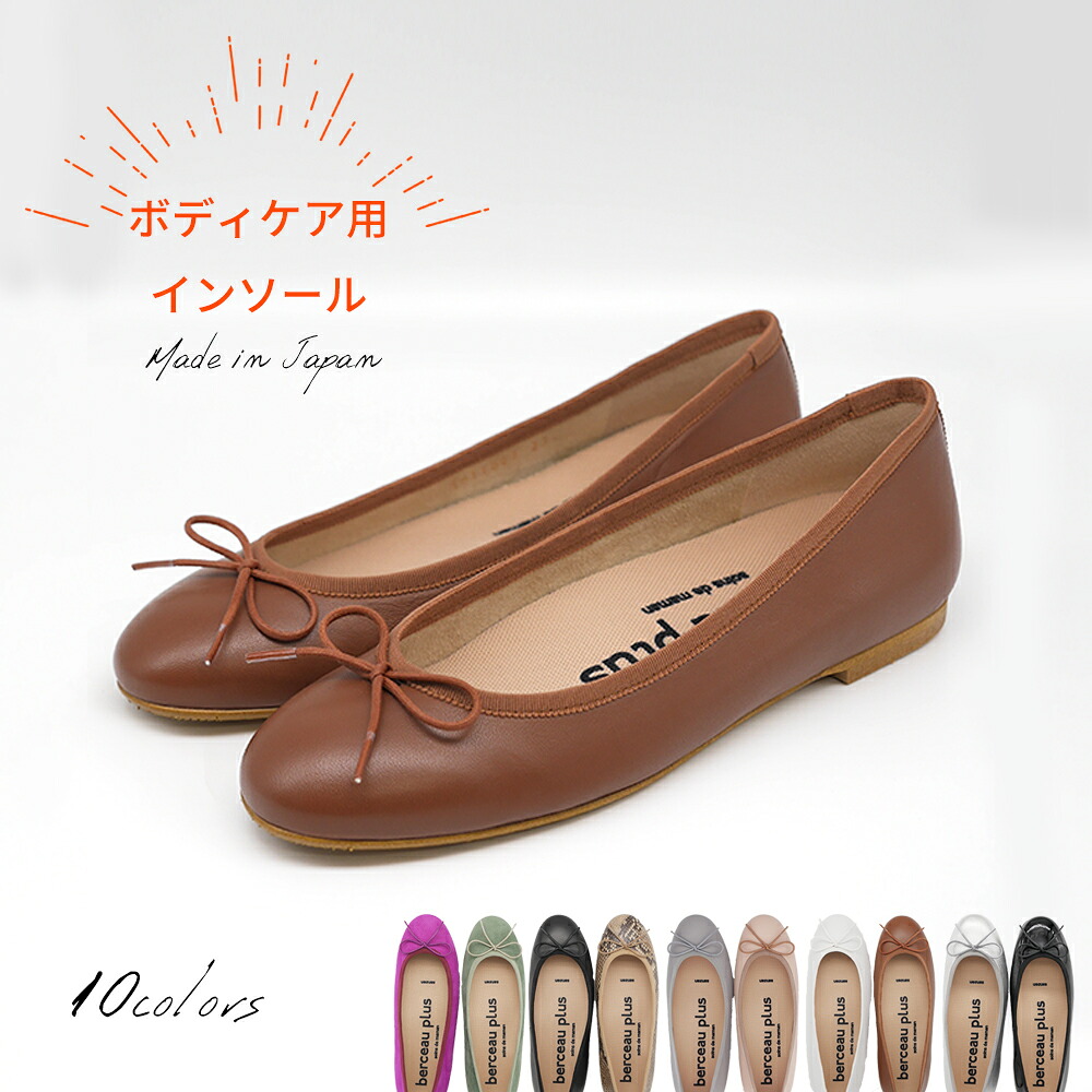 【上半身世話をする用】berceau plus ボディケアインソール付き添い人 レディース バレーシューズ 全10色 BP11001-body ベルソープリュス 歩いてからだを世話をするするシューズ