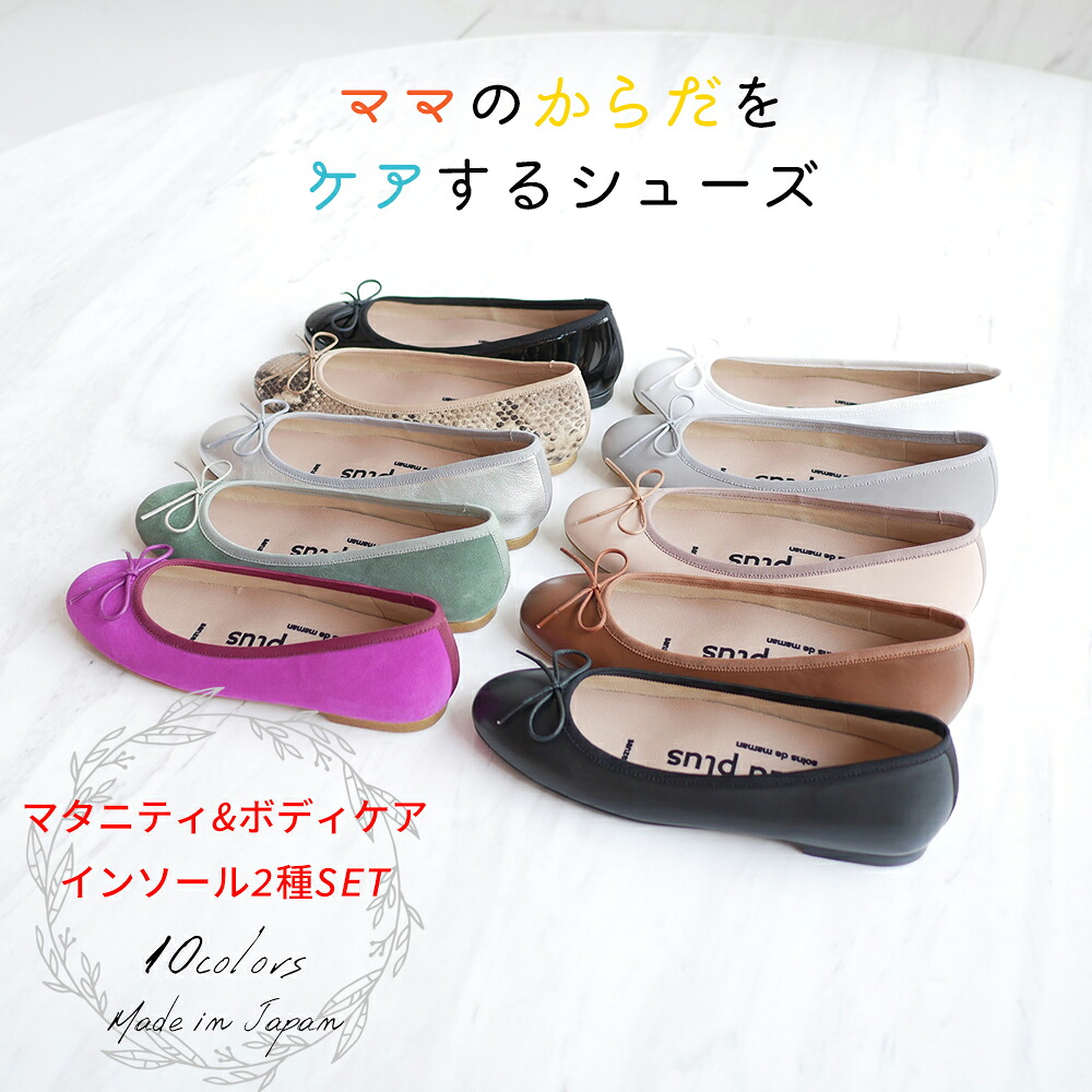 【2類概念のインソールSET 】berceau plus 産前産後２類概念のインソールSET レディース バレーシューズ 全10色 BP11001-all  ベルソープリュス 歩いてからだを世話をするするシューズ