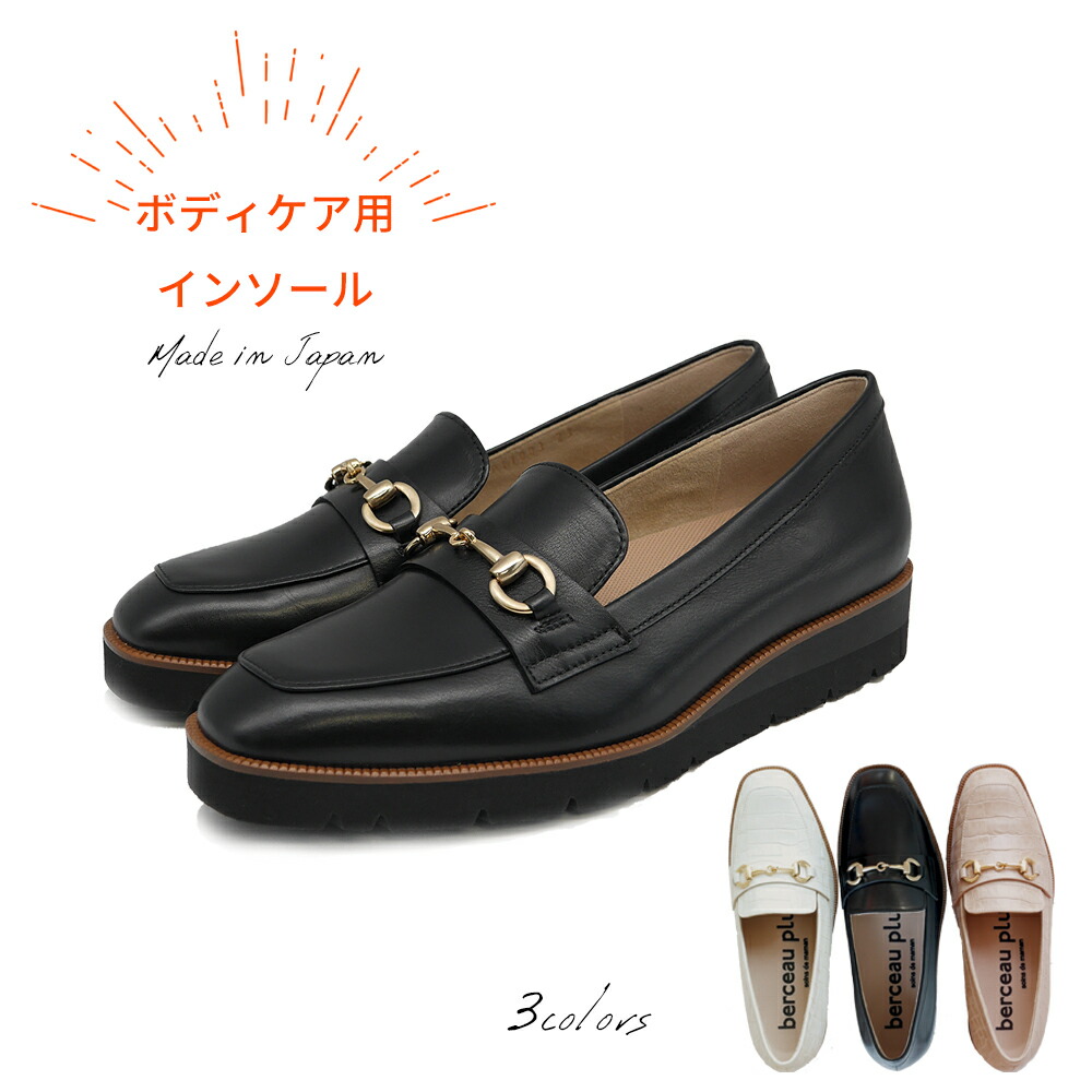 【上半身世話をする用】berceau plus ボディケアインソール付き添い人 レディース ビットローファー 全３色 bp11003-body ベルソープリュス 歩いてからだを世話をするするシューズ