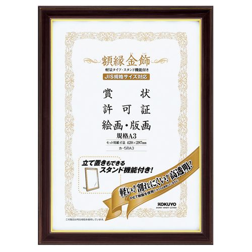 【送料無料】【個人宅届け不可】【法人（会社・企業）様限定】額縁(金飾)　軽量タイプ　スタンド付　規格A3　1セット(10枚)