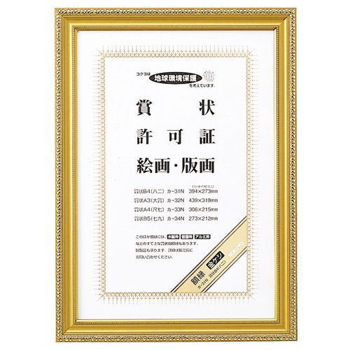 【貨物輸送無料】【人間宅届け不可】【法人（会社企業・会社企業）様制限事項】表彰状写真立て(金罌粟) 表彰状B4(八二) 1仕掛ける(10枚) 額縁-文房具・事務用品-画材