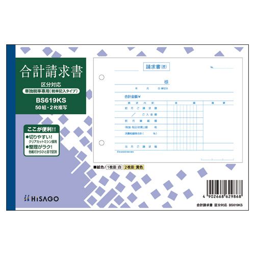 【送料無料】【個人宅届け不可】【法人（会社・企業）様限定】合計請求書　区分対応(単独税率記載)B6ヨコ　2枚複写ノーカーボン50組　1セット(10冊)