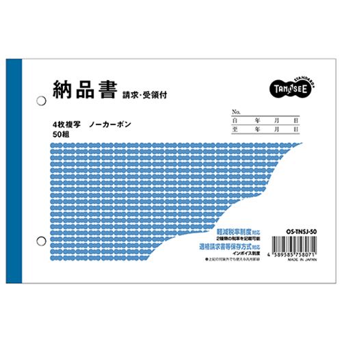 【送料無料】【個人宅届け不可】【法人（会社・企業）様限定】納品書(請求/受領付)　B6ヨコ型　4枚複写　ノーカーボン　50組　1セット(10冊)