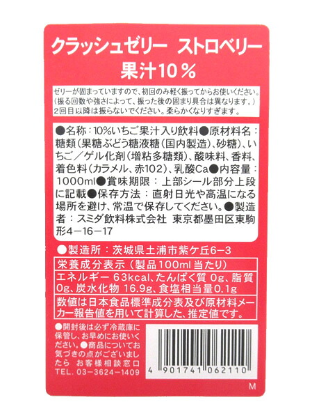 【送料無料】★まとめ買い★ スミダ クラッシュゼリーストロベリー 1L ×12個【イージャパンモール】