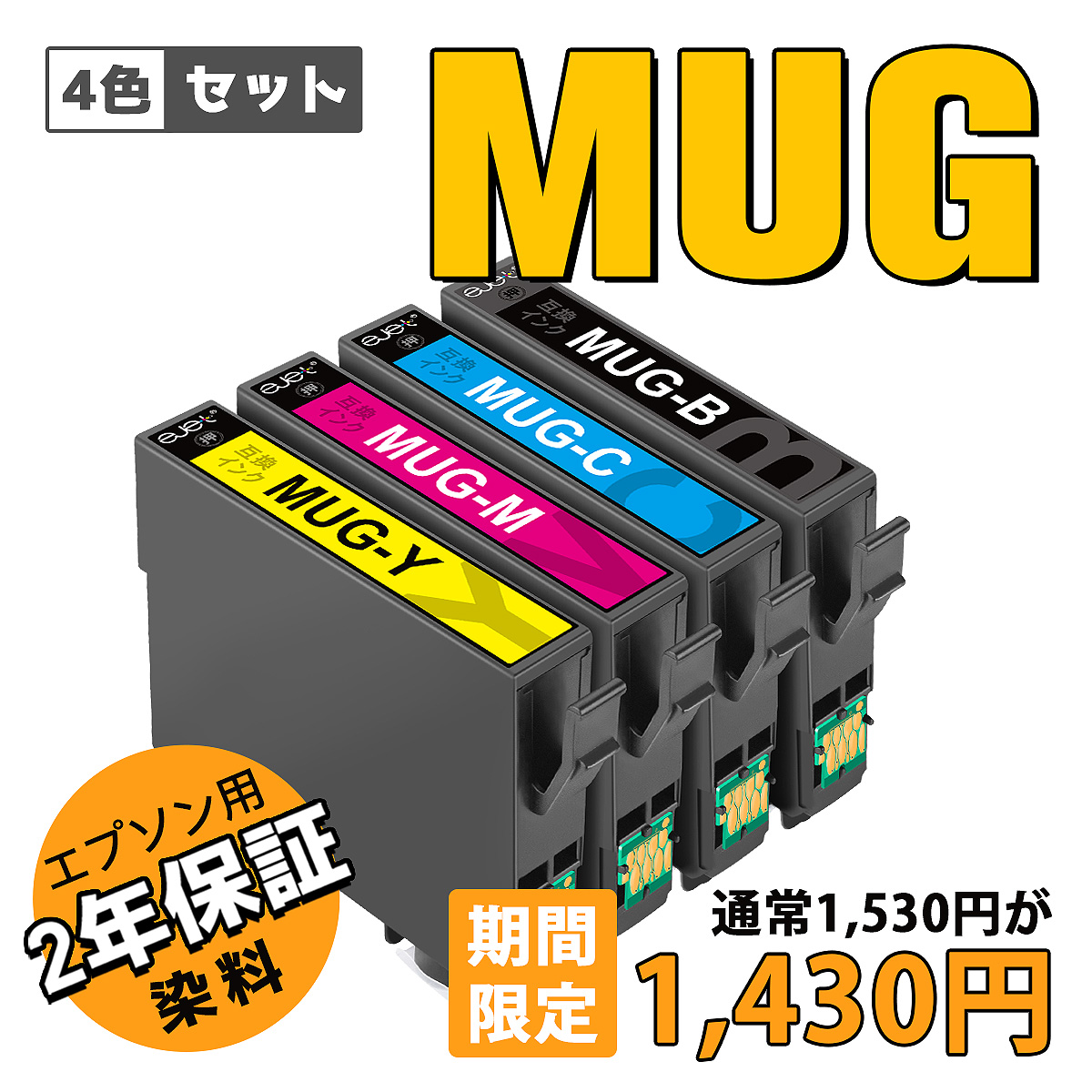 お金を節約 MUG-4CL 好きな色4個セット 互換インクカートリッジ MUG-BK
