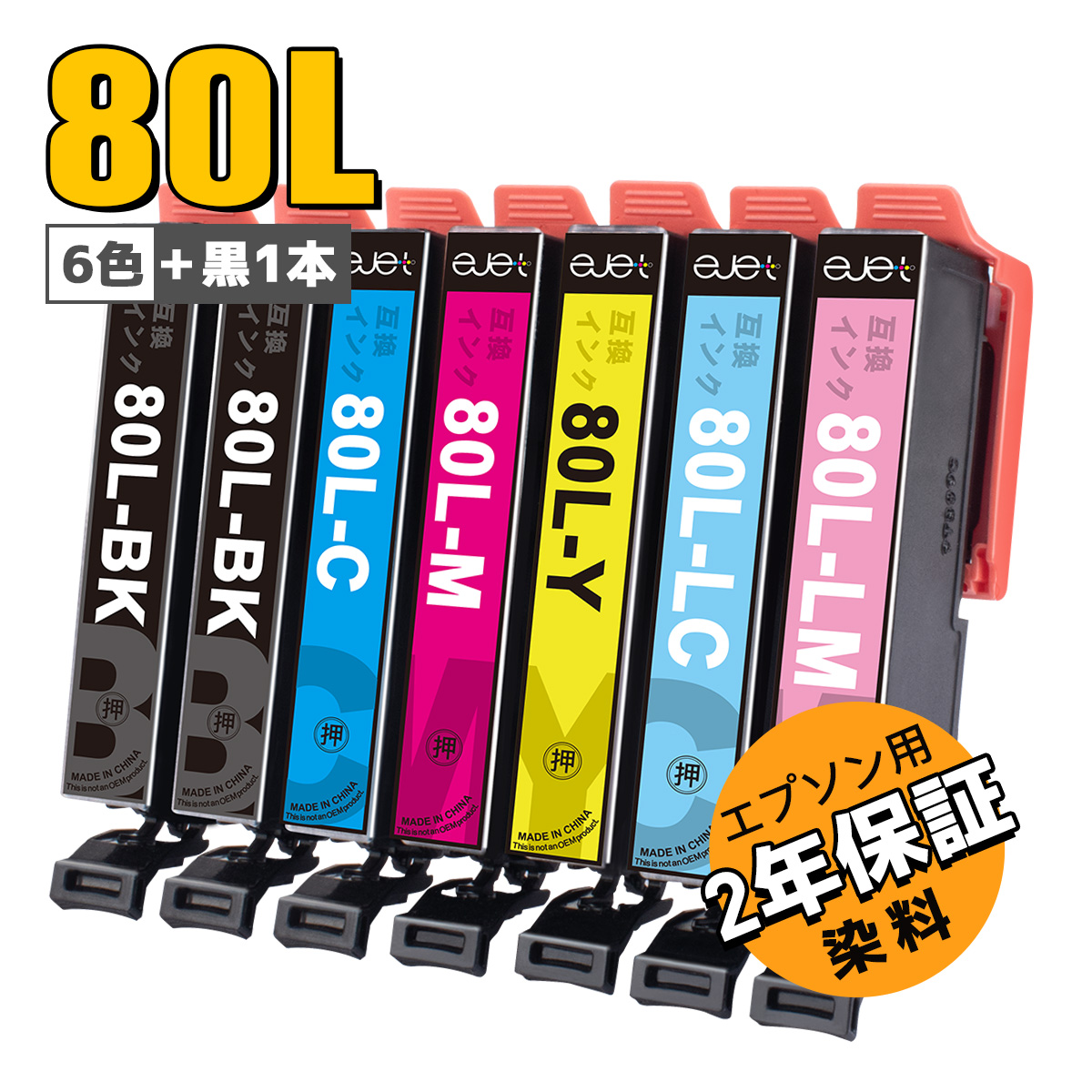 エプソン用 IC6CL80L 互換インクカートリッジ 6色バック 7本